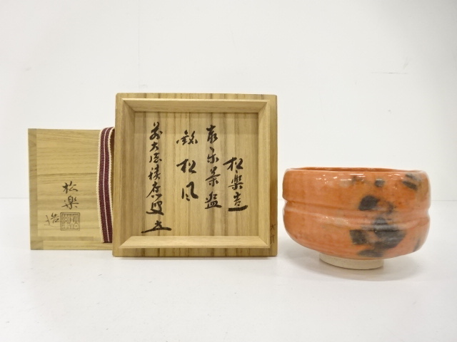 888  赤楽茶碗　佐々木松楽造　銘松風　未使用 楽焼 佐々木松楽造 赤楽 茶碗(前大徳寺福本積應書付)(銘：松風